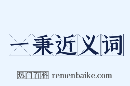 一秉近义词是什么意思的图片